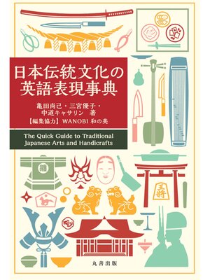 cover image of 日本伝統文化の英語表現事典